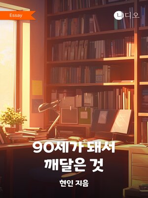 cover image of 90세가 돼서 깨달은 것